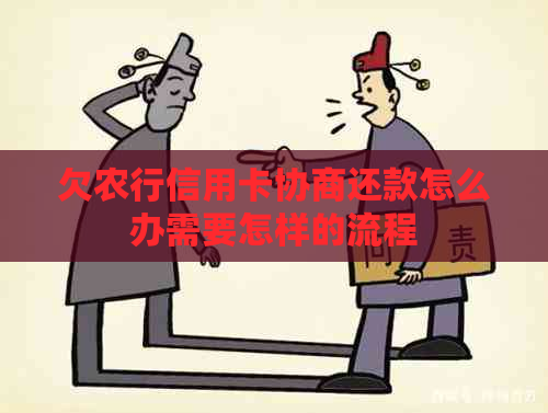 欠农行信用卡协商还款怎么办需要怎样的流程