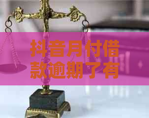 抖音月付借款逾期了有事没怎么办