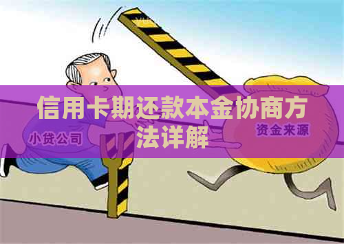 信用卡期还款本金协商方法详解