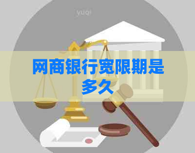 网商银行宽限期是多久