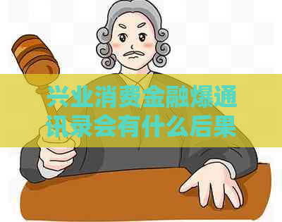 兴业消费金融爆通讯录会有什么后果