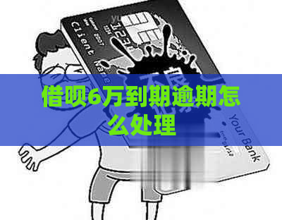 借呗6万到期逾期怎么处理