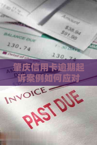 肇庆信用卡逾期起诉案例如何应对