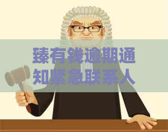 臻有钱逾期通知紧急联系人时间要求是多久