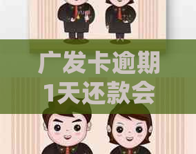 广发卡逾期1天还款会有什么影响
