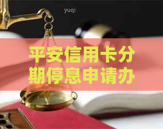平安信用卡分期停息申请办法最新公布