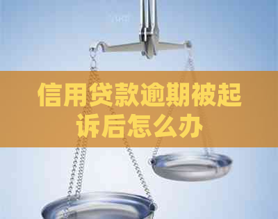 信用贷款逾期被起诉后怎么办