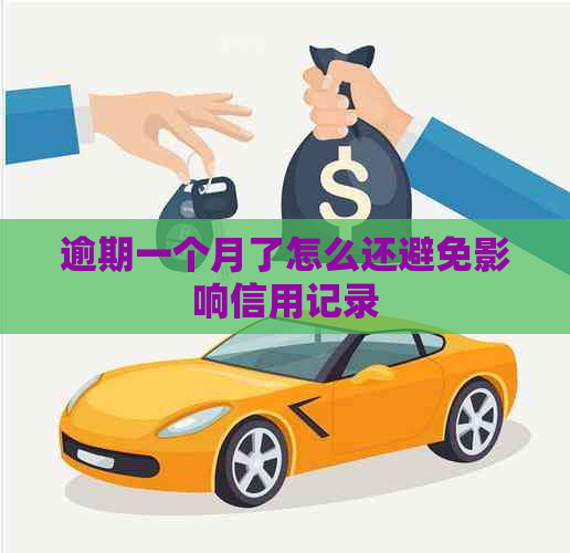 逾期一个月了怎么还避免影响信用记录