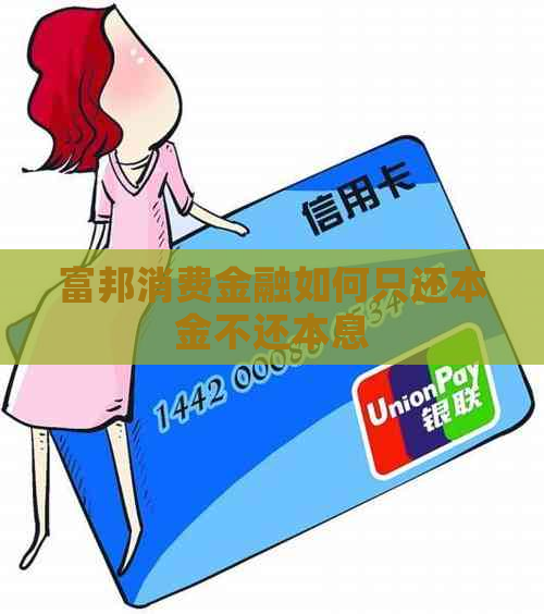 富邦消费金融如何只还本金不还本息