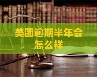 美团逾期半年会怎么样