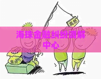 海珠金融纠纷调解中心