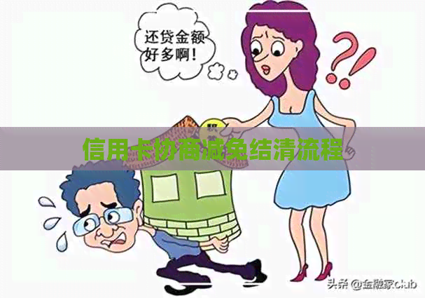 信用卡协商减免结清流程