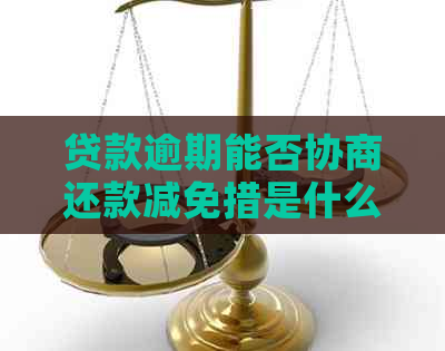 贷款逾期能否协商还款减免措是什么