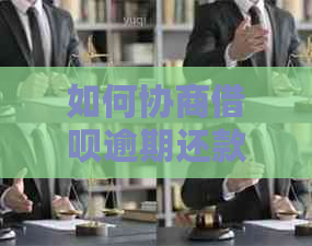 如何协商借呗逾期还款期解决方案