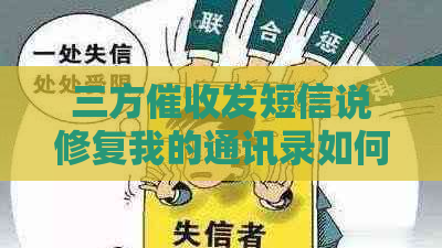 三方发短信说修复我的通讯录如何处理