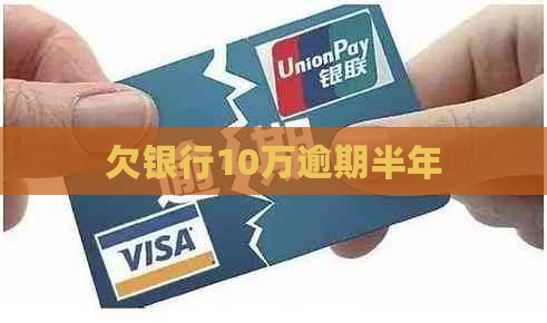 欠银行10万逾期半年