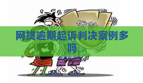 网贷逾期起诉判决案例多吗