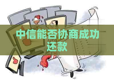 中信能否协商成功还款
