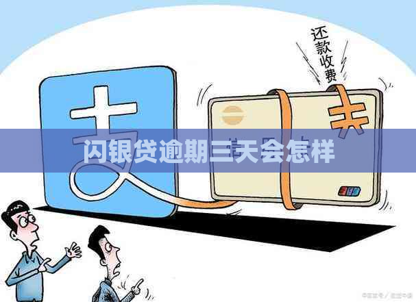 闪银贷逾期三天会怎样