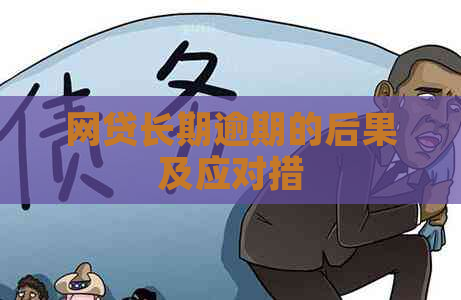 网贷长期逾期的后果及应对措