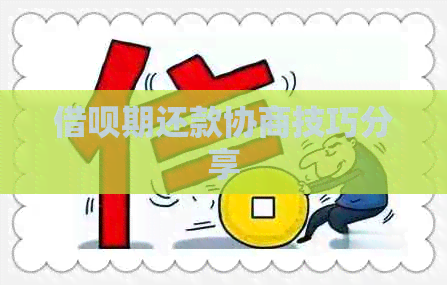 借呗期还款协商技巧分享