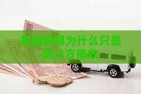 美团逾期为什么只是第三方