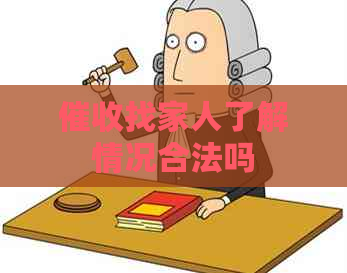 找家人了解情况合法吗