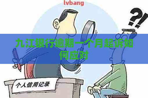 九江银行逾期一个月起诉如何应对