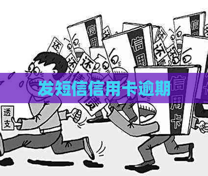 发短信信用卡逾期