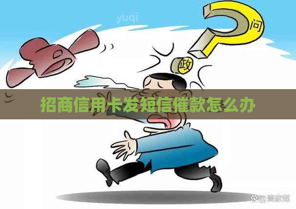招商信用卡发短信催款怎么办