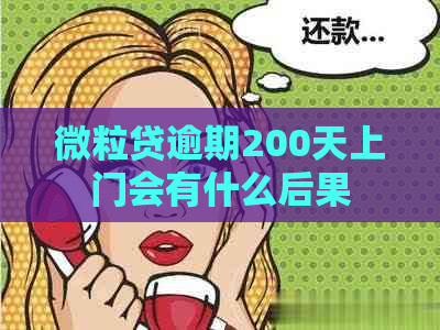 微粒贷逾期200天上门会有什么后果