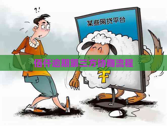 佰仟逾期第三方协商流程