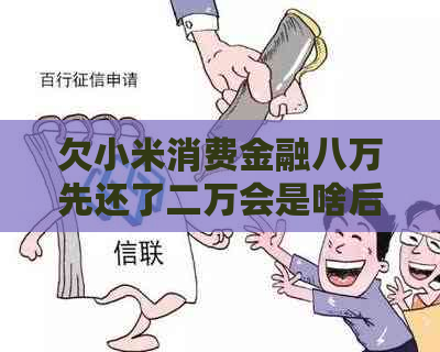 欠小米消费金融八万先还了二万会是啥后果