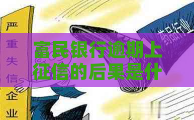 富民银行逾期上的后果是什么