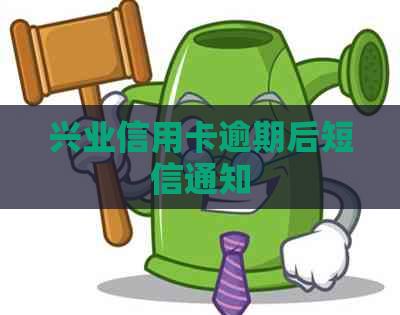 兴业信用卡逾期后短信通知