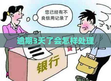 逾期3天了会怎样处理