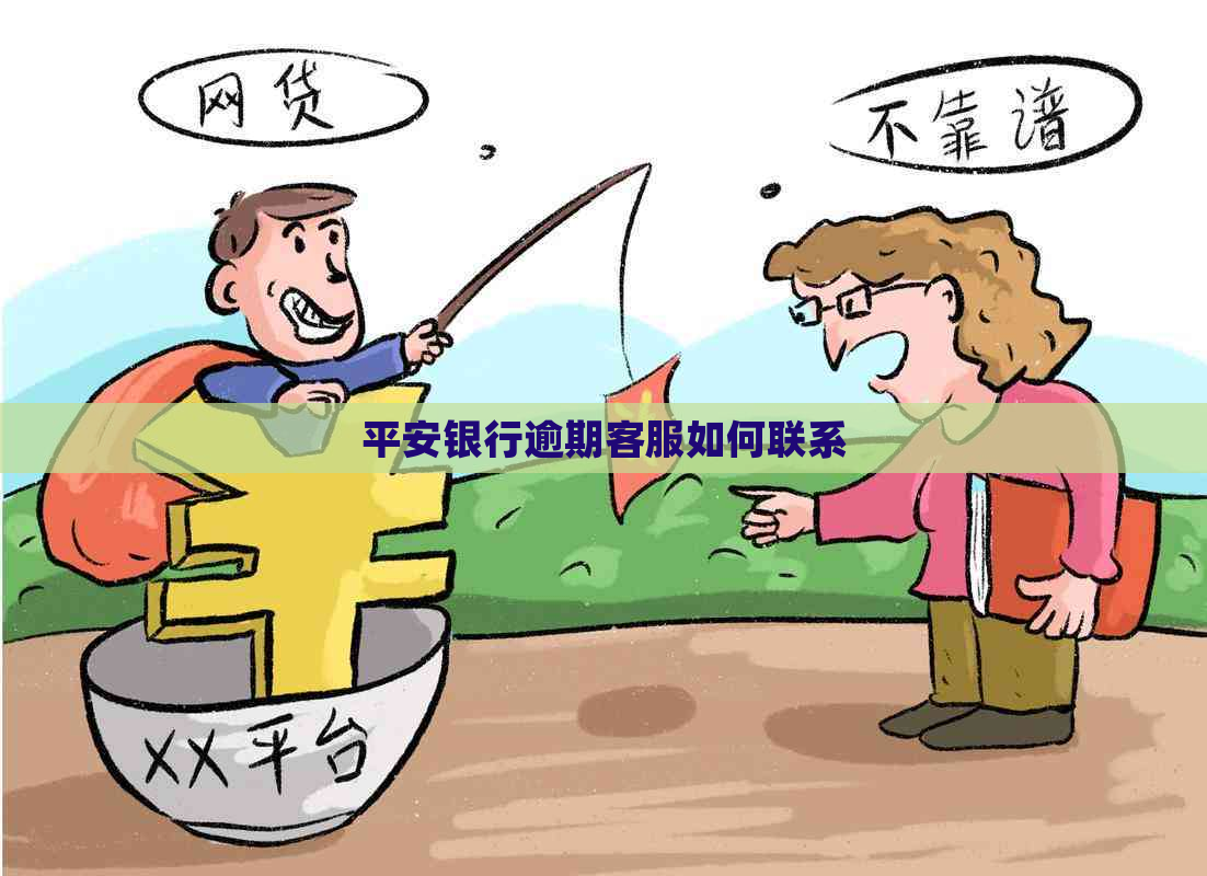 平安银行逾期客服如何联系
