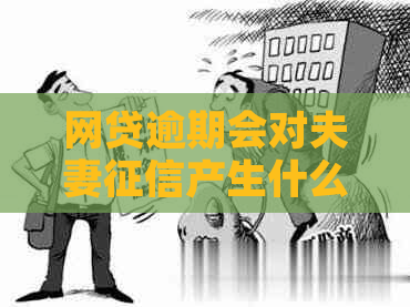 网贷逾期会对夫妻产生什么影响
