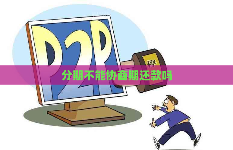 分期不能协商期还款吗