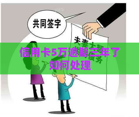 信用卡5万逾期三年了如何处理