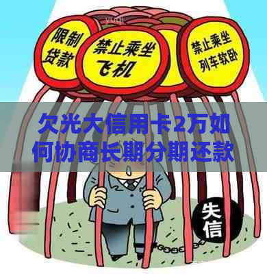 欠光大信用卡2万如何协商长期分期还款