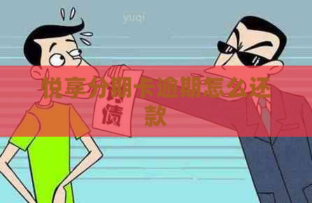 悦享分期卡逾期怎么还款