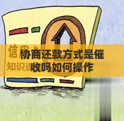 协商还款方式是吗如何操作
