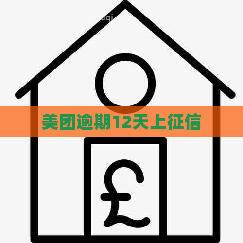美团逾期12天上