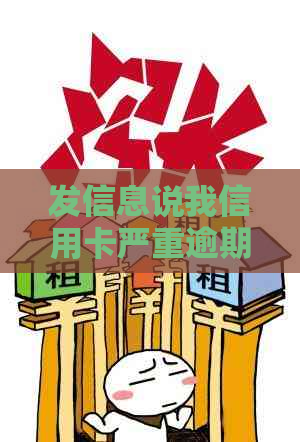 发信息说我信用卡严重逾期会被起诉吗