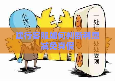 建行客服如何判断利息减免真假