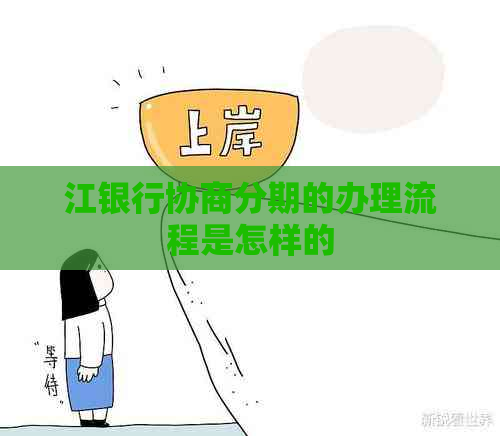 江银行协商分期的办理流程是怎样的
