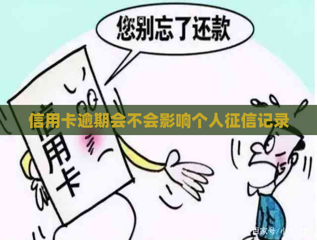信用卡逾期会不会影响个人记录
