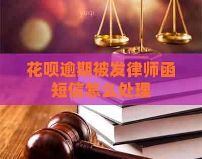 花呗逾期被发律师函短信怎么处理
