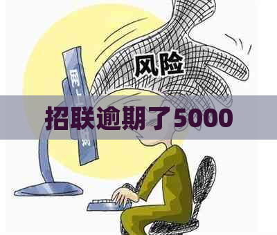 招联逾期了5000
